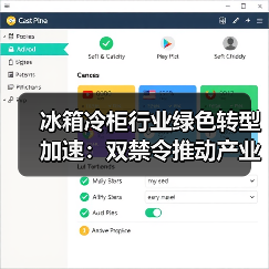 冰箱冷柜行业绿色转型加速：双禁令推动产业升级 - 诺云路远科技资讯网