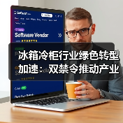 冰箱冷柜行业绿色转型加速:双禁令推动产业升级(图4) 冰箱冷柜行业绿色转型加速:双禁令推动产业升级(图4)