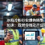冰箱冷柜行业绿色转型加速:双禁令推动产业升级(图3) 冰箱冷柜行业绿色转型加速:双禁令推动产业升级(图3)