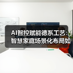 AI智控赋能德系工艺:智慧家庭场景化布局如何突破生态壁垒?(图4) AI智控赋能德系工艺:智慧家庭场景化布局如何突破生态壁垒?(图4)