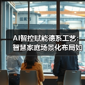AI智控赋能德系工艺：智慧家庭场景化布局如何突破生态壁垒？ - 诺云路远科技资讯网