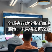 全球央行数字货币加速落地,未来将如何改变?(图2) 全球央行数字货币加速落地,未来将如何改变?(图2)