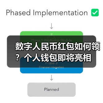 数字人民币红包如何领?个人钱包即将亮相(图2) 数字人民币红包如何领?个人钱包即将亮相(图2)