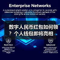 数字人民币红包如何领?个人钱包即将亮相(图3) 数字人民币红包如何领?个人钱包即将亮相(图3)