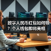 数字人民币红包如何领?个人钱包即将亮相(图4) 数字人民币红包如何领?个人钱包即将亮相(图4)