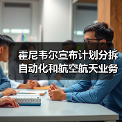霍尼韦尔宣布计划分拆自动化和航空航天业务,成立三家独立上市公司(图4) 霍尼韦尔宣布计划分拆自动化和航空航天业务,成立三家独立上市公司(图4)