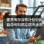 霍尼韦尔宣布计划分拆自动化和航空航天业务，成立三家独立上市公司 - 诺云路远科技资讯网