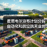 霍尼韦尔宣布计划分拆自动化和航空航天业务,成立三家独立上市公司(图2) 霍尼韦尔宣布计划分拆自动化和航空航天业务,成立三家独立上市公司(图2)
