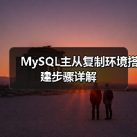 MySQL主从复制环境搭建步骤详解(图4) MySQL主从复制环境搭建步骤详解(图4)