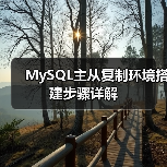 MySQL主从复制环境搭建步骤详解(图2) MySQL主从复制环境搭建步骤详解(图2)