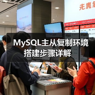 MySQL主从复制环境搭建步骤详解(图1) MySQL主从复制环境搭建步骤详解(图1)