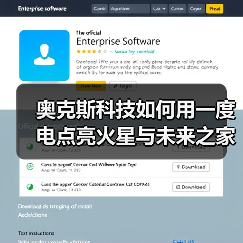 奥克斯科技如何用一度电点亮火星与未来之家？ - 诺云路远科技资讯网