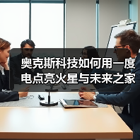 奥克斯科技如何用一度电点亮火星与未来之家?(图3) 奥克斯科技如何用一度电点亮火星与未来之家?(图3)
