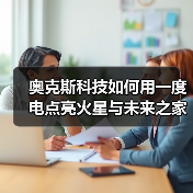 奥克斯科技如何用一度电点亮火星与未来之家?(图2) 奥克斯科技如何用一度电点亮火星与未来之家?(图2)