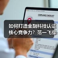 如何打造金融科技认证核心竞争力？范一飞提关键举措(图2)