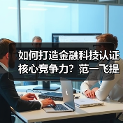 如何打造金融科技认证核心竞争力？范一飞提关键举措(图4)