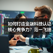如何打造金融科技认证核心竞争力？范一飞提关键举措(图3)