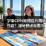 字体CDN如何提升网站性能?揭秘快速加载与跨域支持技巧(图4) 字体CDN如何提升网站性能?揭秘快速加载与跨域支持技巧(图4)