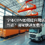 字体CDN如何提升网站性能?揭秘快速加载与跨域支持技巧(图1) 字体CDN如何提升网站性能?揭秘快速加载与跨域支持技巧(图1)