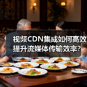 视频CDN集成如何高效提升流媒体传输效率？(图3)
