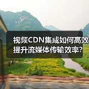 视频CDN集成如何高效提升流媒体传输效率？(图4)