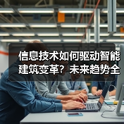 信息技术如何驱动智能建筑变革?未来趋势全解析(图4) 信息技术如何驱动智能建筑变革?未来趋势全解析(图4)