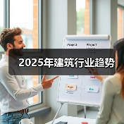2025年建筑行业趋势(图3) 2025年建筑行业趋势(图3)
