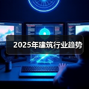 2025年建筑行业趋势(图4) 2025年建筑行业趋势(图4)