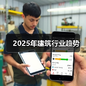 2025年建筑行业趋势(图2) 2025年建筑行业趋势(图2)