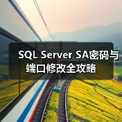 SQL Server SA密码与端口修改全攻略(图3) SQL Server SA密码与端口修改全攻略(图3)