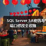 SQL Server SA密码与端口修改全攻略(图2) SQL Server SA密码与端口修改全攻略(图2)