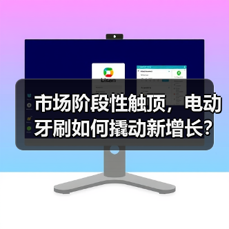 市场阶段性触顶，电动牙刷如何撬动新增长？ - 诺云路远科技资讯网