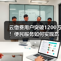 云缴费用户突破1200万！便民服务如何实现高速增长？(图3)