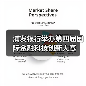 浦发银行举办第四届国际金融科技创新大赛(图1) 浦发银行举办第四届国际金融科技创新大赛(图1)