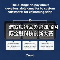 浦发银行举办第四届国际金融科技创新大赛(图2) 浦发银行举办第四届国际金融科技创新大赛(图2)