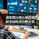浦发银行举办第四届国际金融科技创新大赛(图3) 浦发银行举办第四届国际金融科技创新大赛(图3)