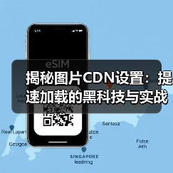揭秘图片CDN设置:提速加载的黑科技与实战策略(图4) 揭秘图片CDN设置:提速加载的黑科技与实战策略(图4)