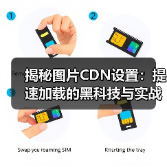 揭秘图片CDN设置:提速加载的黑科技与实战策略(图1) 揭秘图片CDN设置:提速加载的黑科技与实战策略(图1)