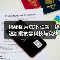 揭秘图片CDN设置:提速加载的黑科技与实战策略(图2) 揭秘图片CDN设置:提速加载的黑科技与实战策略(图2)