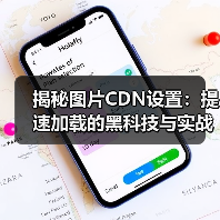 揭秘图片CDN设置:提速加载的黑科技与实战策略(图3) 揭秘图片CDN设置:提速加载的黑科技与实战策略(图3)