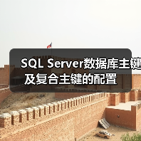 SQL Server数据库主键及复合主键的配置(图3)