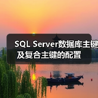 SQL Server数据库主键及复合主键的配置(图1)