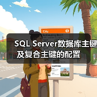 SQL Server数据库主键及复合主键的配置(图2)