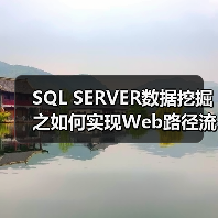 SQL SERVER数据挖掘之如何实现Web路径流挖掘(图4) SQL SERVER数据挖掘之如何实现Web路径流挖掘(图4)
