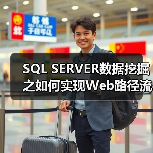 SQL SERVER数据挖掘之如何实现Web路径流挖掘(图2) SQL SERVER数据挖掘之如何实现Web路径流挖掘(图2)