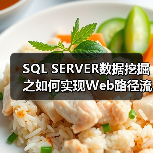 SQL SERVER数据挖掘之如何实现Web路径流挖掘(图1) SQL SERVER数据挖掘之如何实现Web路径流挖掘(图1)