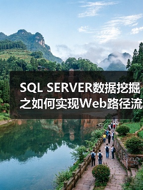 SQL SERVER数据挖掘之如何实现Web路径流挖掘(图3) SQL SERVER数据挖掘之如何实现Web路径流挖掘(图3)