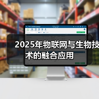 2025年物联网与生物技术的融合应用(图3) 2025年物联网与生物技术的融合应用(图3)
