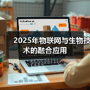 2025年物联网与生物技术的融合应用 - 诺云路远科技资讯网
