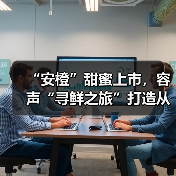 “安橙”甜蜜上市，容声“寻鲜之旅”打造从田间到舌尖的价值共享链(图4)